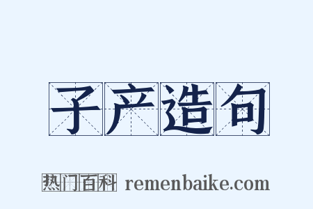 子产造句是什么意思的图片